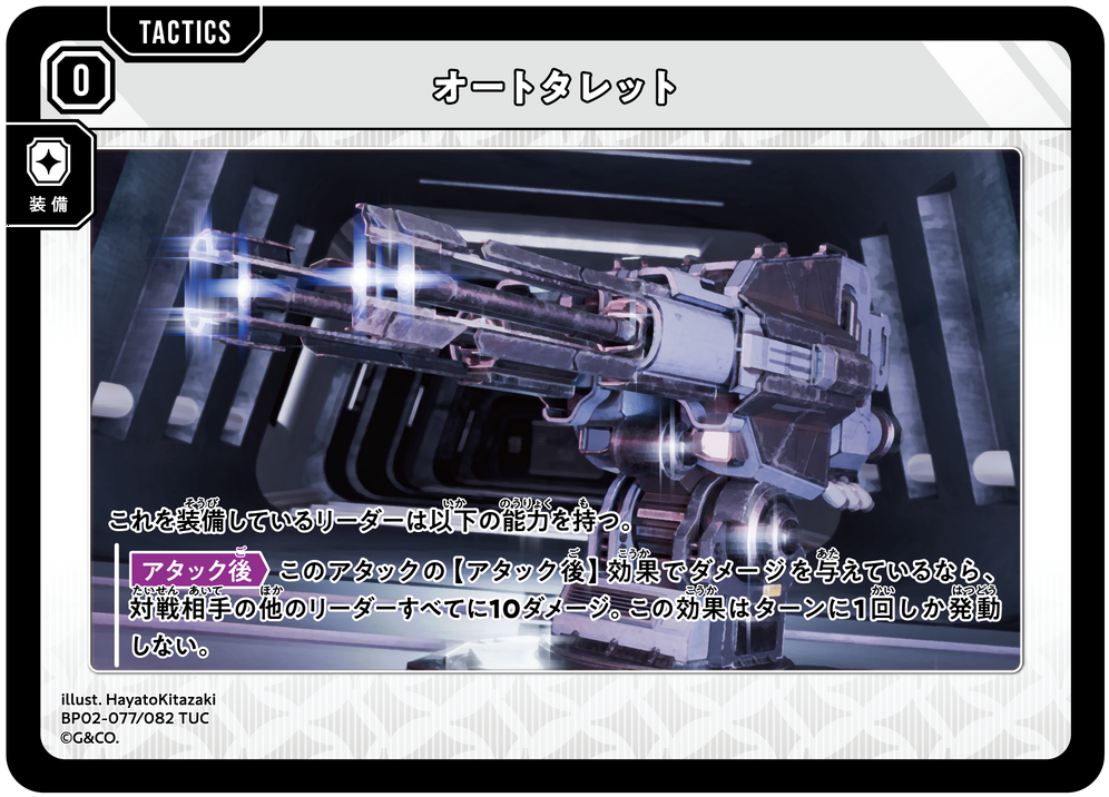 オートタレット（BP02-077）［TUC］