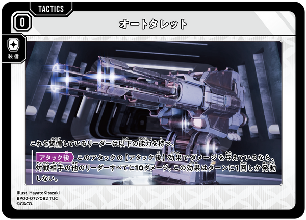 オートタレット（BP02-077）［TUC］