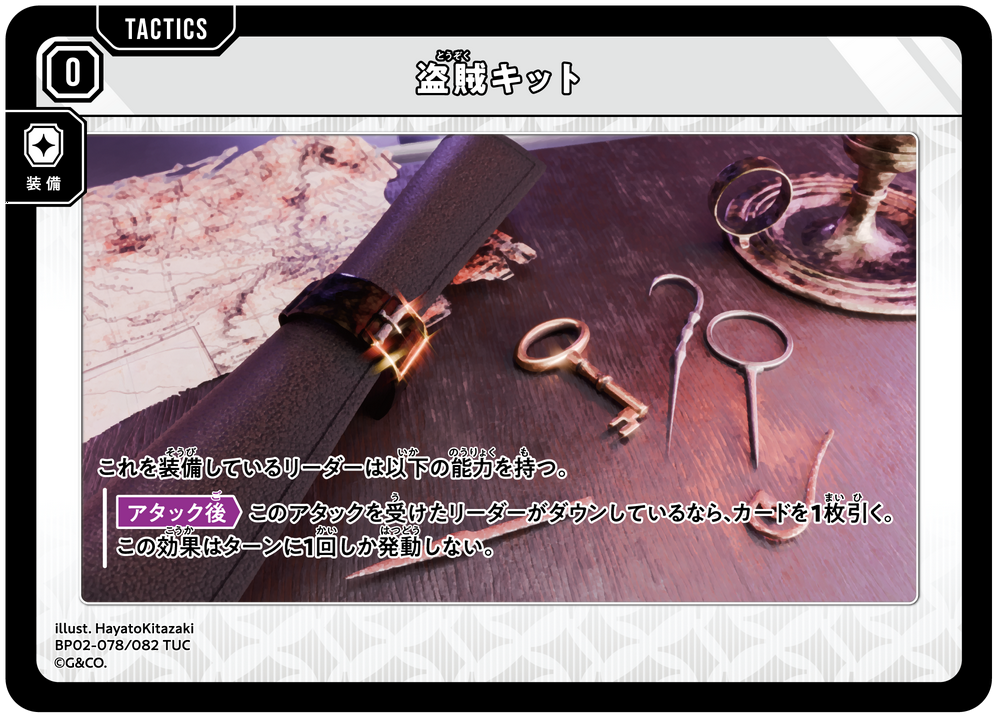 盗賊キット（BP02-078）［TUC］