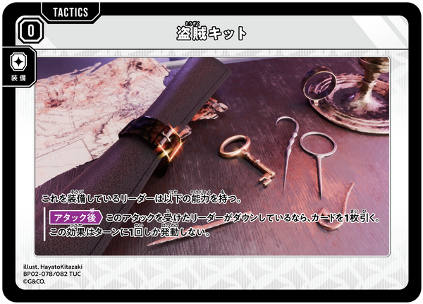 盗賊キット（BP02-078）［TUC］