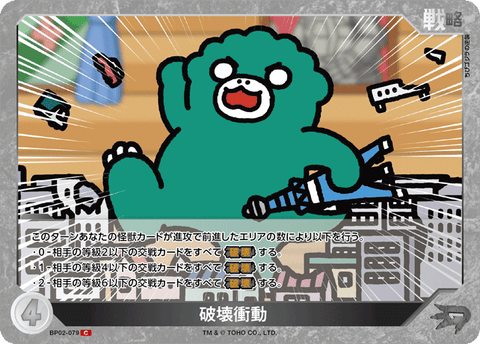 破壊衝動（BP02-079）［C］