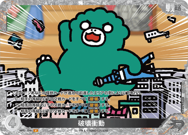 破壊衝動（BP02-079+）［P］