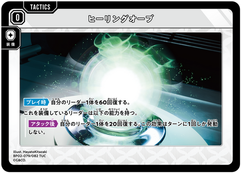 ヒーリングオーブ（BP02-079）［TUC］
