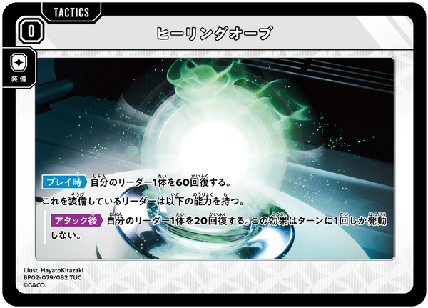 ヒーリングオーブ（BP02-079）［TUC］