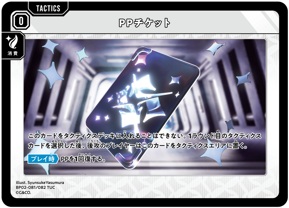 PPチケット（BP02-081）［TUC］