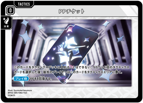PPチケット（BP02-081）［TUC］