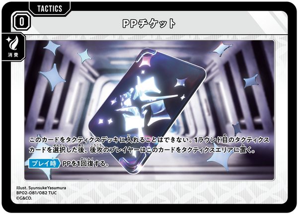 PPチケット（BP02-081）［TUC］