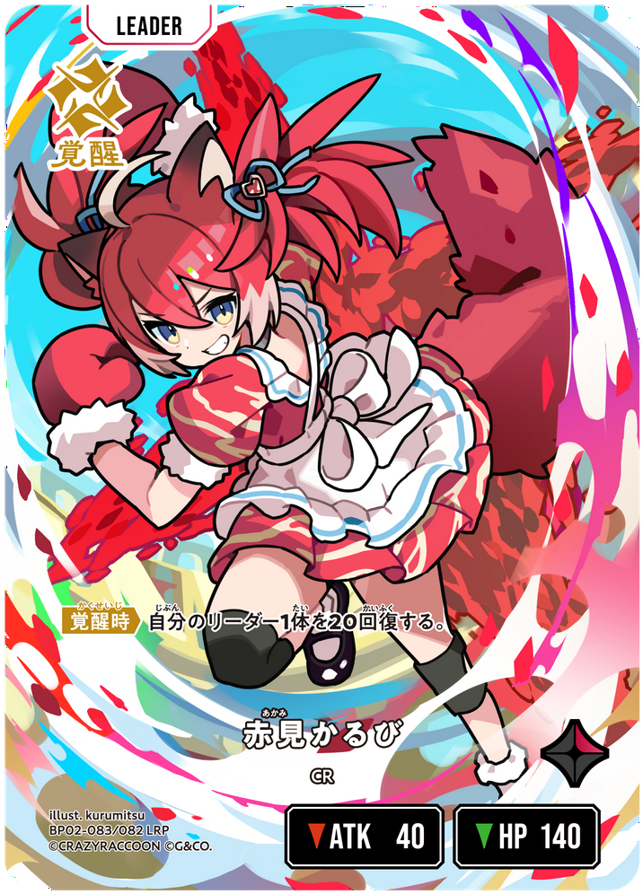 赤見かるび（BP02-083）［LRP］