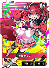 赤見かるび（BP02-083）［LRP］