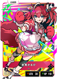 赤見かるび（BP02-083）［LRP］