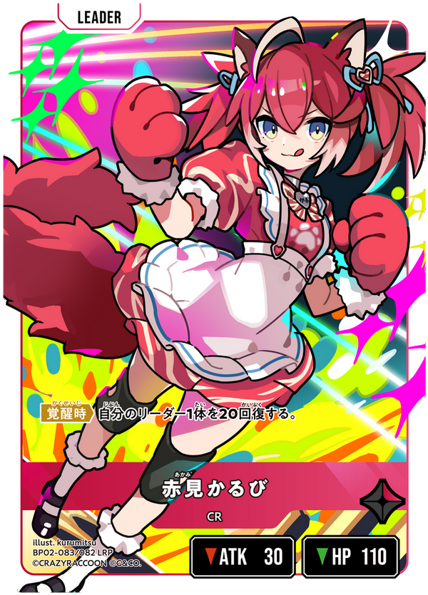 赤見かるび（BP02-083）［LRP］