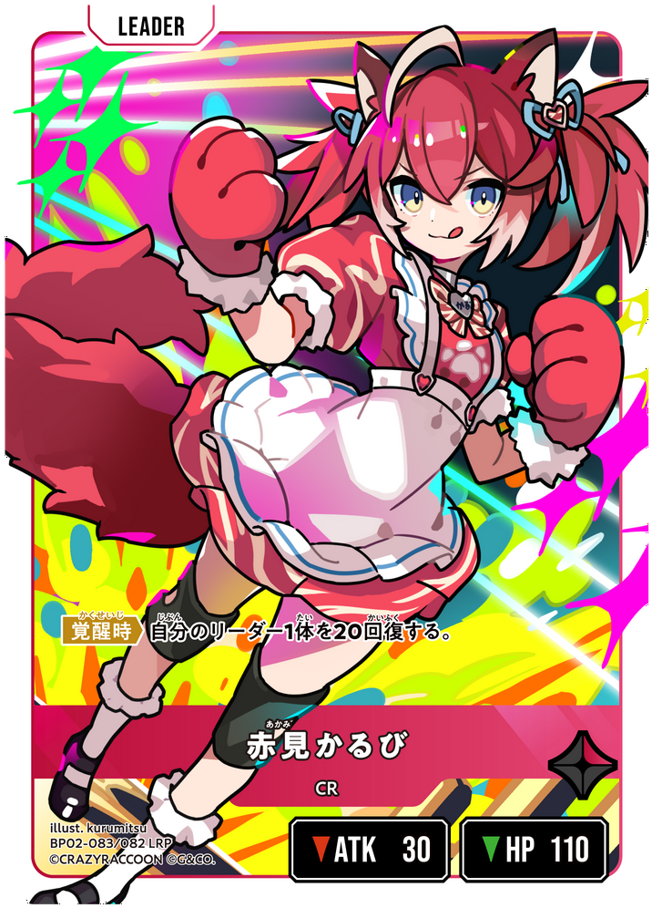 赤見かるび（BP02-083）［LRP］
