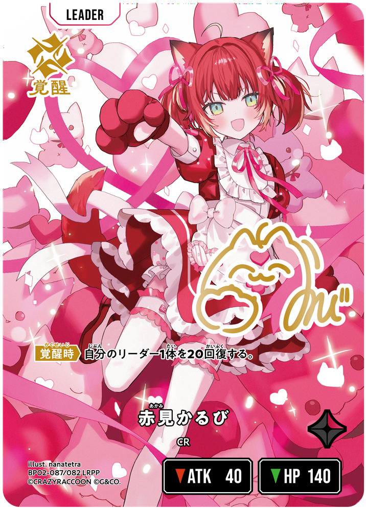 赤見かるび（BP02-087）［LRPP］