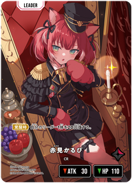 赤見かるび（BP02-087）［LRPP］