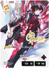 如月れん（BP02-088）［LRPP］