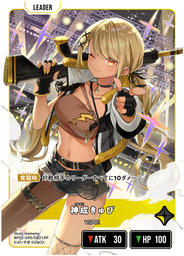 神成きゅぴ（BP02-095）［LRP］