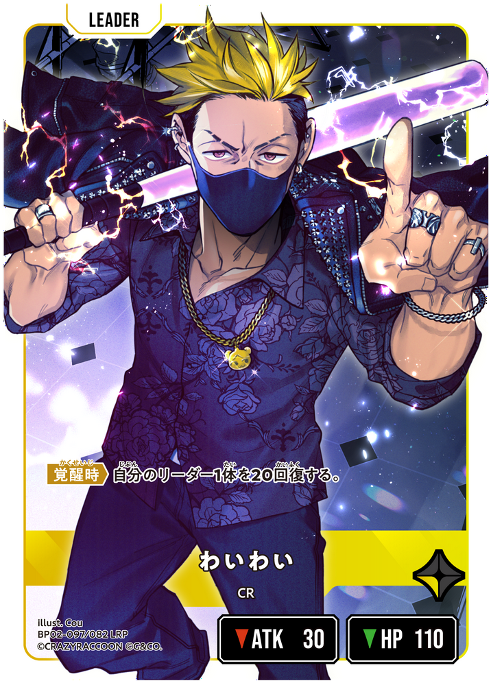 わいわい（BP02-097）［LRP］