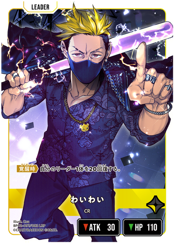 わいわい（BP02-097）［LRP］