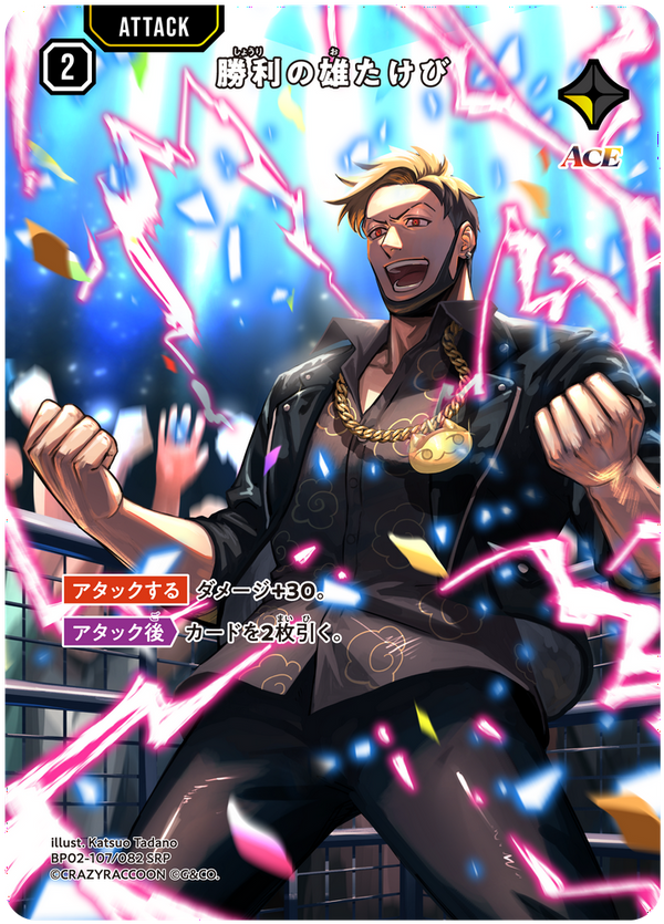 勝利の雄たけび（BP02-107）［SRP］