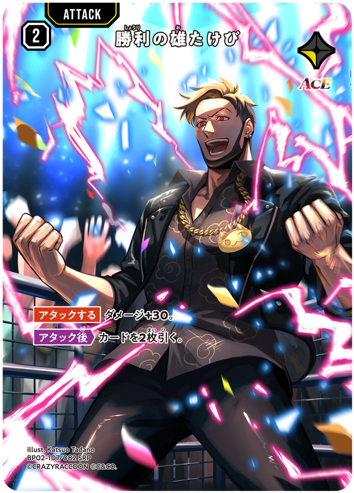 勝利の雄たけび（BP02-107）［SRP］