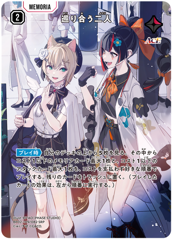 巡り合う二人（BP02-109）［SRP］