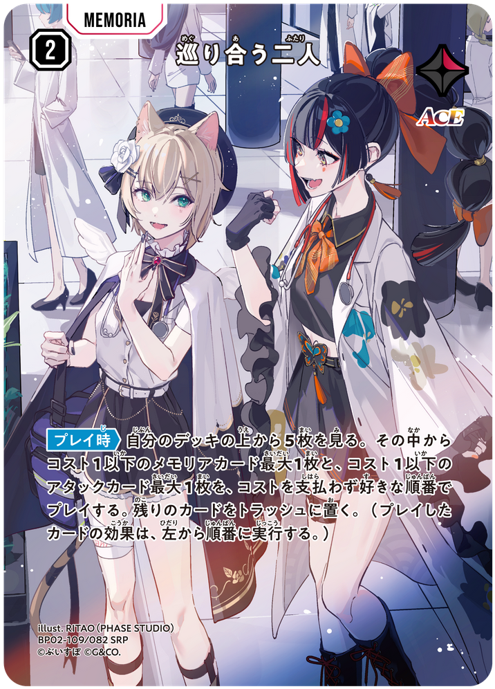 巡り合う二人（BP02-109）［SRP］