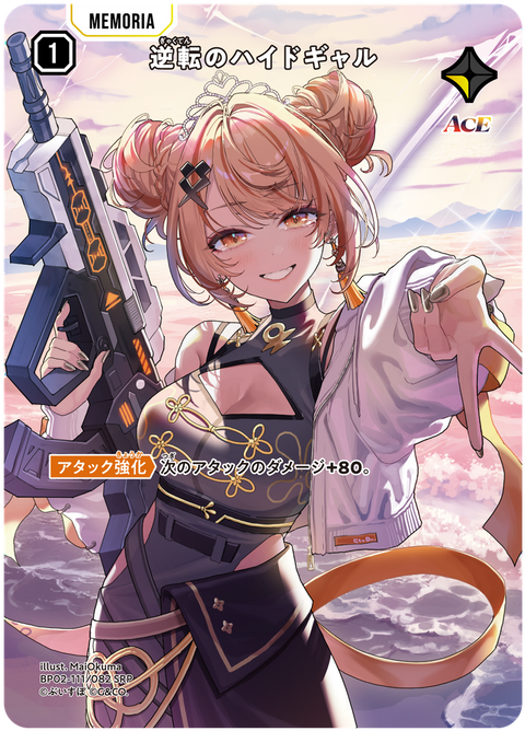 逆転のハイドギャル（BP02-111）［SRP］