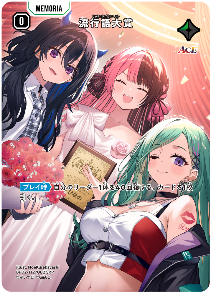 流行語大賞（BP02-112）［SRP］
