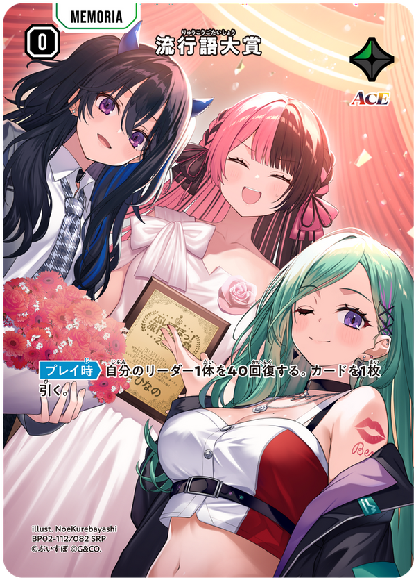 流行語大賞（BP02-112）［SRP］