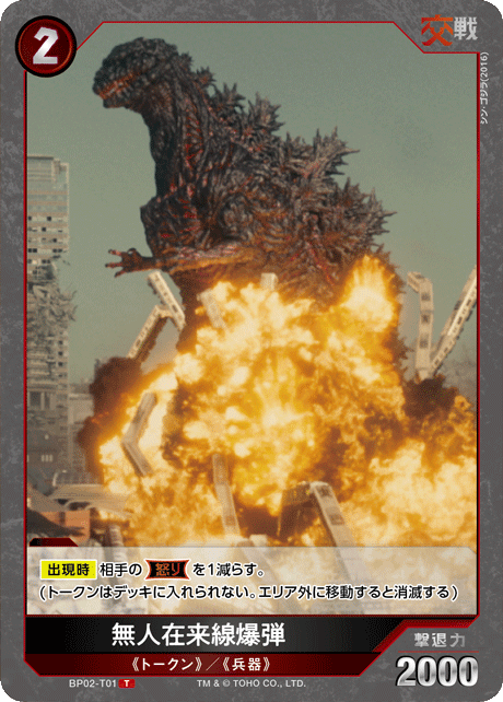 無人在来線爆弾（BP02-T01）［T］