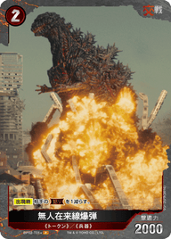 無人在来線爆弾（BP02-T01+）［P］