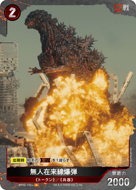 無人在来線爆弾（BP02-T01+）［P］