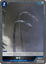 触手（BP02-T02）［T］