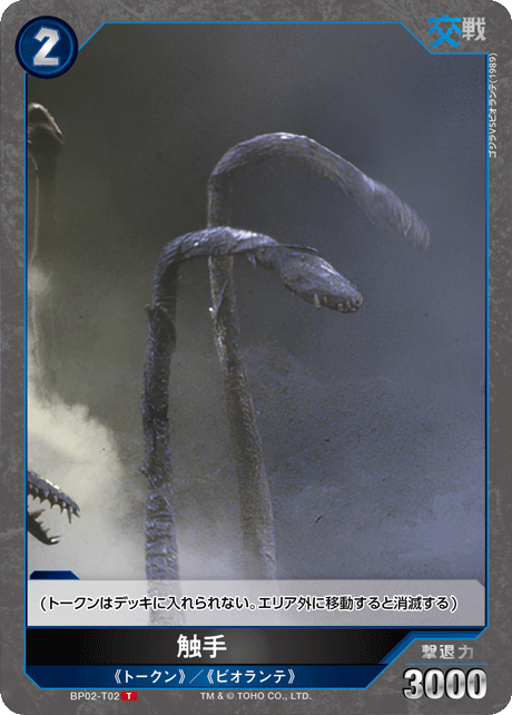 触手（BP02-T02）［T］