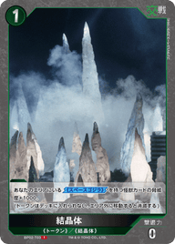 結晶体（BP02-T03）［T］