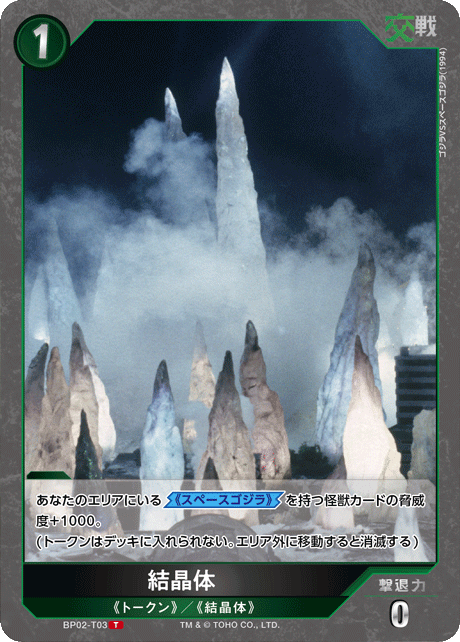 結晶体（BP02-T03）［T］