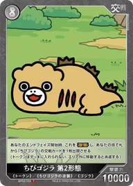 ちびゴジラ 第2形態（BP02-T04）［T］