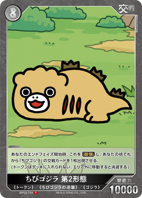 ちびゴジラ 第2形態（BP02-T04）［T］