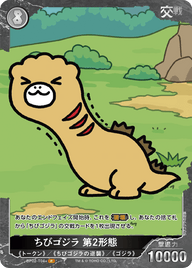 ちびゴジラ 第2形態（BP02-T04+）［P］
