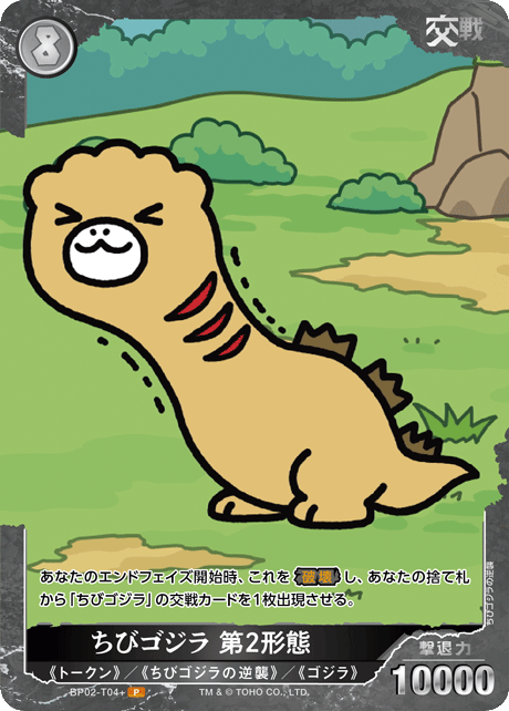 ちびゴジラ 第2形態（BP02-T04+）［P］