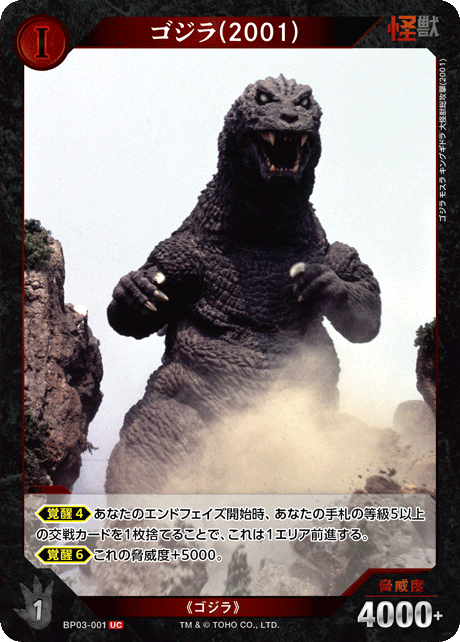 ゴジラ(2001)（BP03-001）［UC］