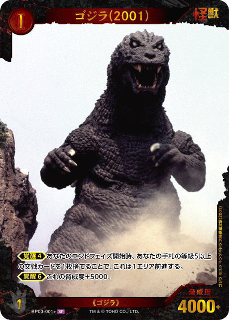 ゴジラ(2001)（BP03-001+）［SP］