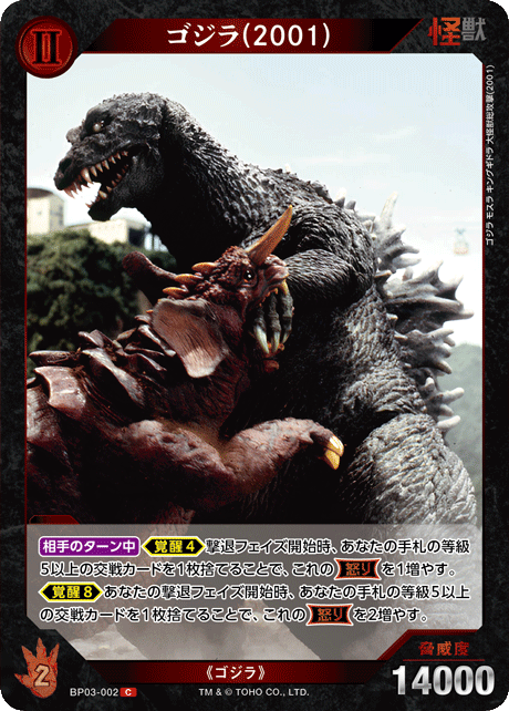ゴジラ(2001)（BP03-002）［C］