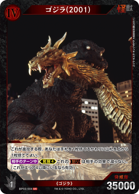 ゴジラ(2001)（BP03-004）［UC］