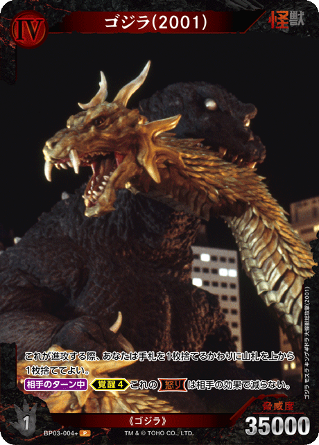 ゴジラ(2001)（BP03-004+）［P］