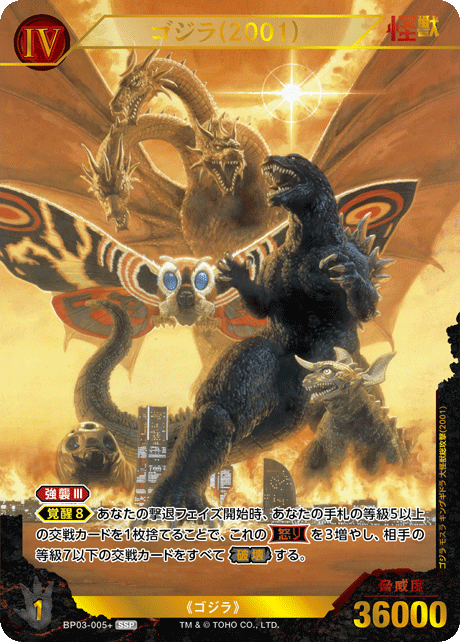 ゴジラ(2001)（BP03-005+）［SSP］