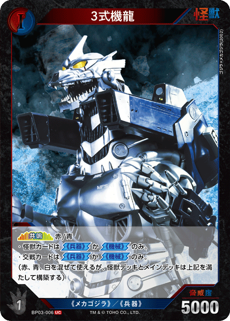 3式機龍（BP03-006）［UC］