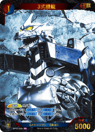 3式機龍（BP03-006+）［SP］
