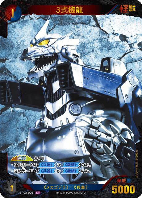 3式機龍（BP03-006+）［SP］