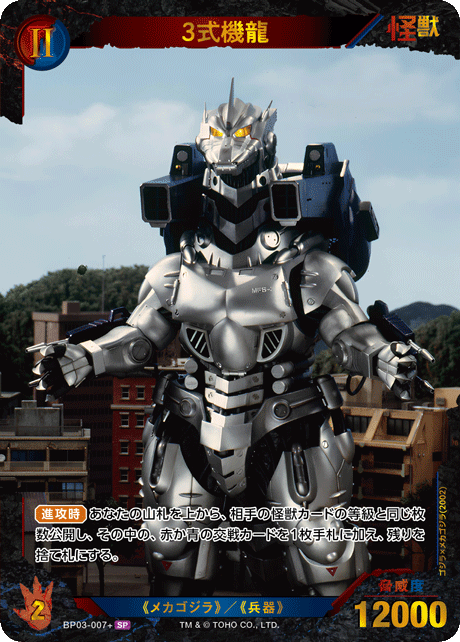 3式機龍（BP03-007+）［SP］